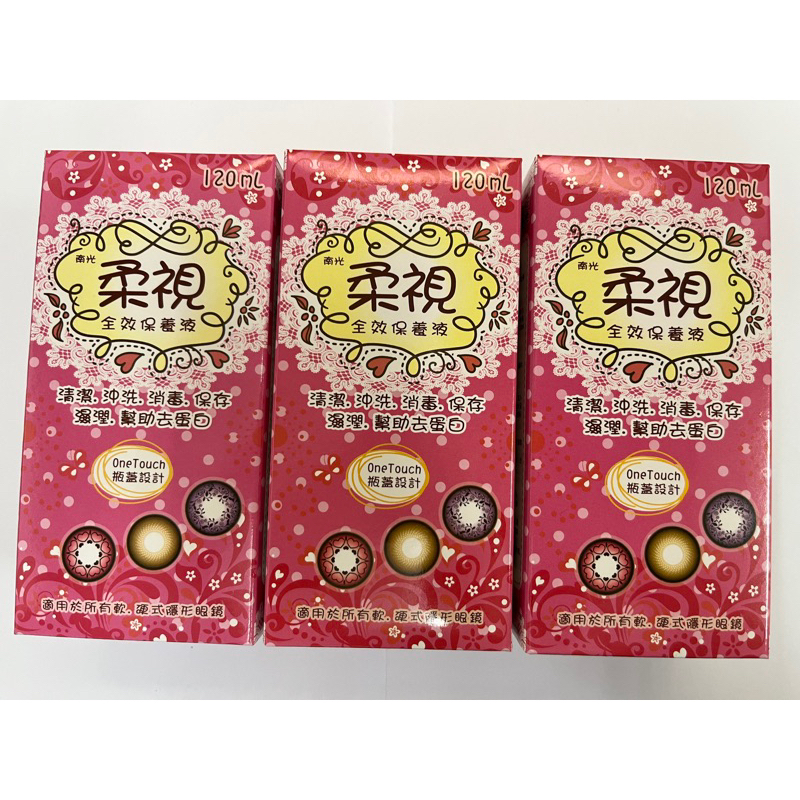 （現貨）南光 柔視 全效保養液 120ml*3