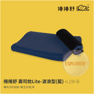 L1W-B 捲捲舒 壽司枕Lite-波浪型(藍) 涼感枕套記憶枕 吸濕排汗 超透氣 枕頭 枕套 靠枕 記憶棉枕心