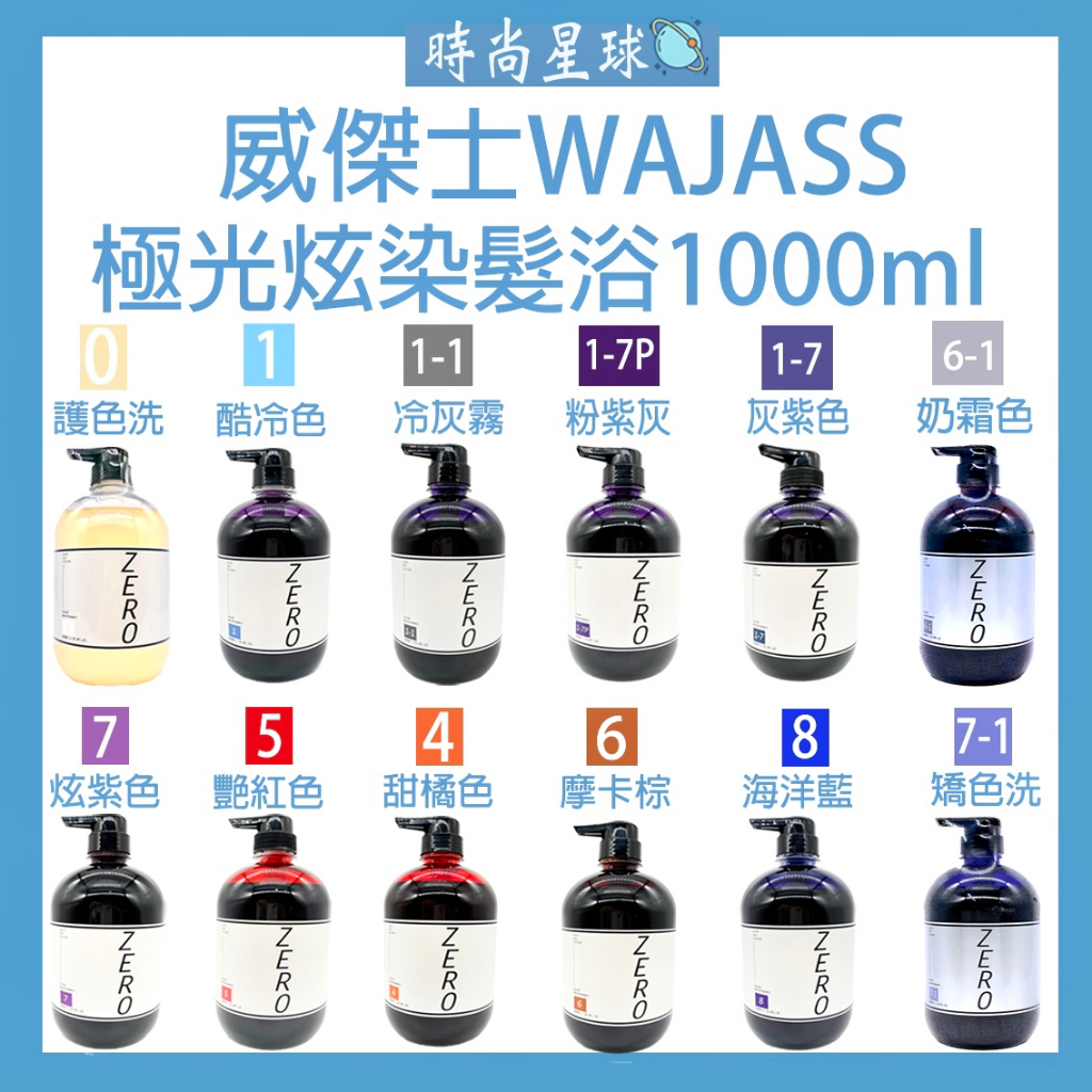 🌏時尚星球🌏現貨免運附發票🚀 WAJASS 威傑士 ZERO 極光炫染髮浴 彩染補色劑 矯色 補色洗髮精 1000ml
