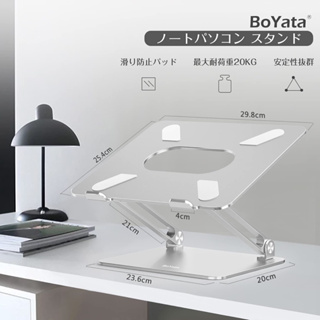 日本-BoYata 人體工學 筆電架 鋁合金 散熱架 平板 筆電 支架
