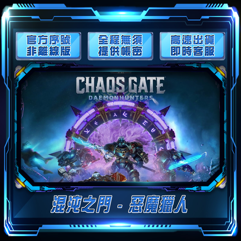 【FMS電玩】戰鎚40000: 混沌之門 - 惡魔獵人：Chaos Gate：正版序號自行輸入！！非跨區