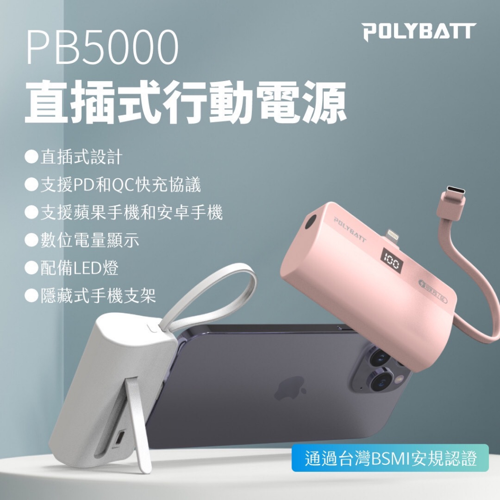 POLYBATT  PB5000 直插式 口袋 行動電源 行充 小巧 iphone15 流行 蘋果 安卓 BSMI認證