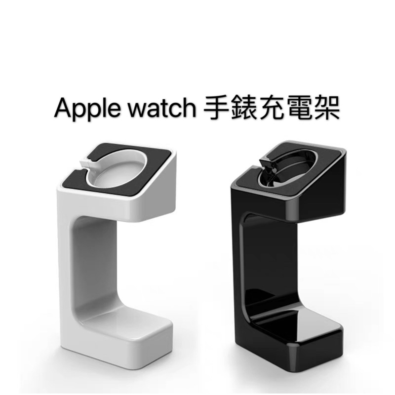 Apple Watch 站立充電架/加重防滑/8 7 6 5 4 SE 適用所有尺寸 充電座