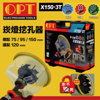 含稅 OPT X150-3T 多功能防塵鑽孔器 開孔器 木工 矽酸鈣板專用開孔器 四溝 圓柄 六角柄 3用型