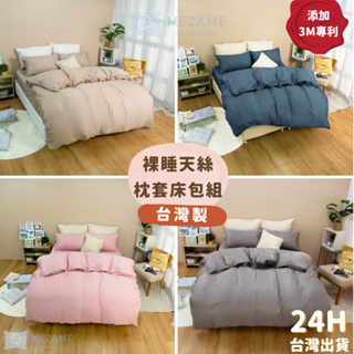 MEZAME | 24h台灣出貨🐾 3M天絲床包枕套組 吸濕排汗專利 萊賽爾纖維 素色床包 鋪棉兩用被 素色床包