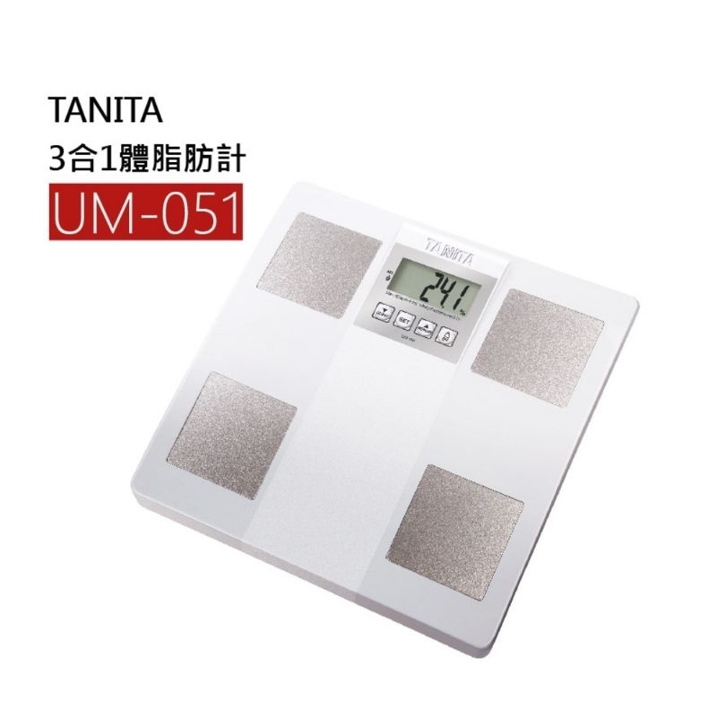 🌟TANITA塔尼達 UM-051 三合一體脂肪計 白色 UM051 TANITA體脂計 體重計現貨商品免運