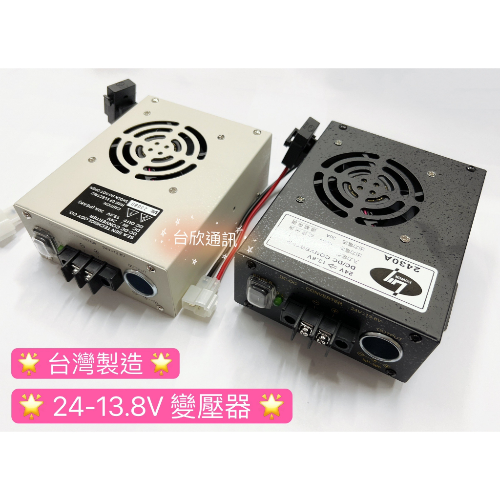 【台欣通訊】★附發票★ LY2430A 24轉13.8V 30A電源供應器 12V車機變壓器 降壓器 SEA SEN