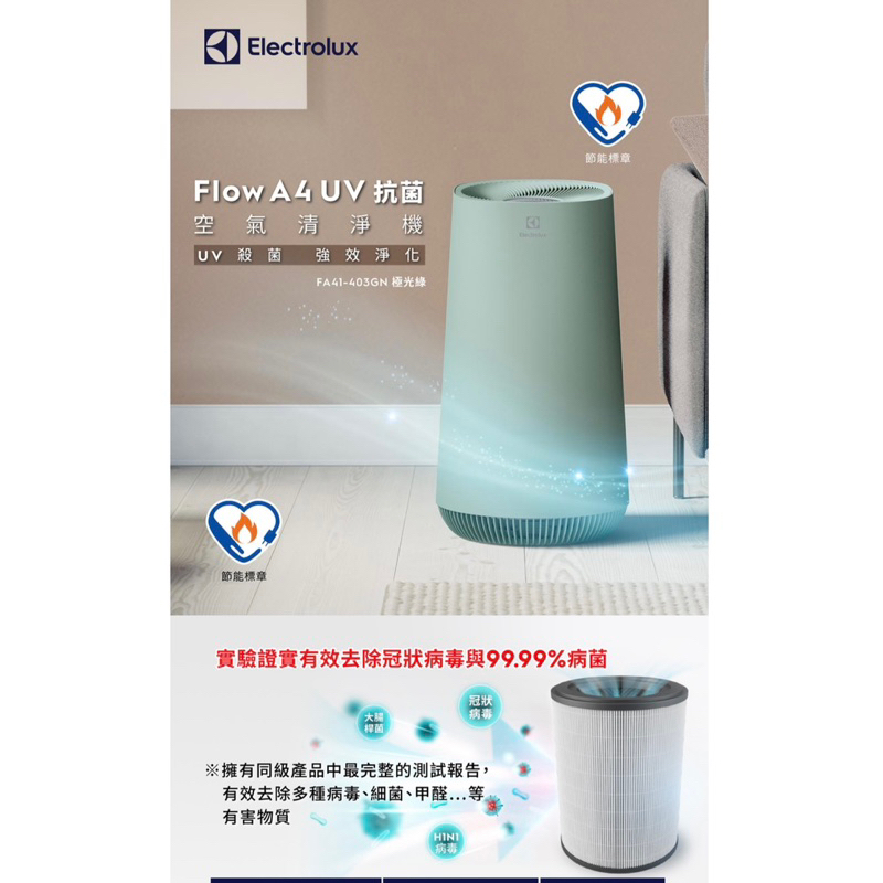 【Electrolux 伊萊克斯】Flow A4 UV抗菌空氣清淨機(FA41-403GN極光綠)