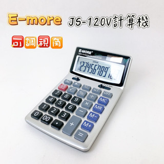 【品華選物】E-MORE JS-120V 12位桌上計算機 環保製造 可調視角計算機 計算機 辦公用 居家用