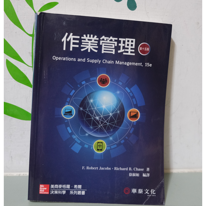 作業管理(15版) 專業/教科書/政府出版品 管理類 企業管理 作業管理 華泰文化
