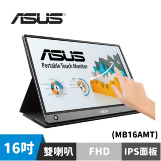 ASUS 華碩 ZenScreen Touch MB16AMT 16型 IPS可攜式觸控螢幕