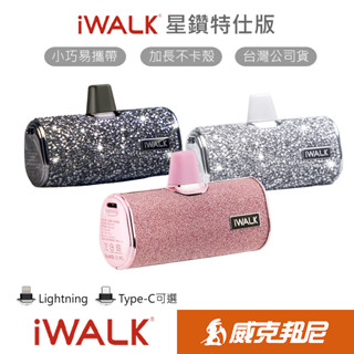 iWALK 4代行動電源 星鑽特仕版 加長版 直插式行充 臺灣公司貨 膠曩 適用蘋果iPhone/安卓Type-C