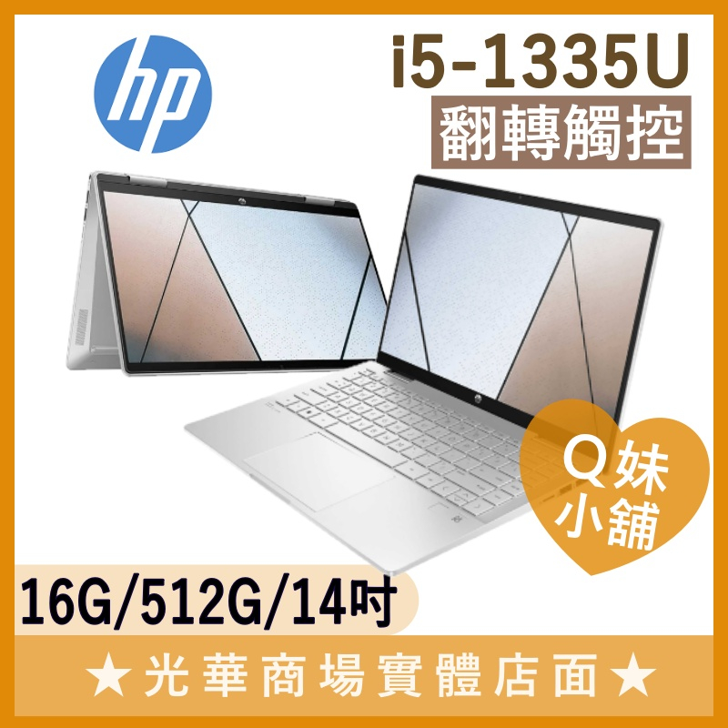 Q妹小舖❤ 14-ek1044TU i5-1335U/14吋 HP 惠普 翻轉 觸控 文書 輕薄 筆電 冰耀銀