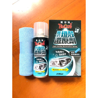 黑珍珠 噴式 燈殼還原劑 （贈纖維布）改善霧化 燈殼 燈殼保養 燈殼還原 抗氧化 燈殼泛黃 霧化 恢復燈殼 透明 能見度