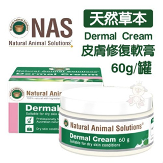 NAS《天然草本-Dermal Cream - 皮膚修復軟膏》植物精華 60g/罐🌱饅頭喵❣️