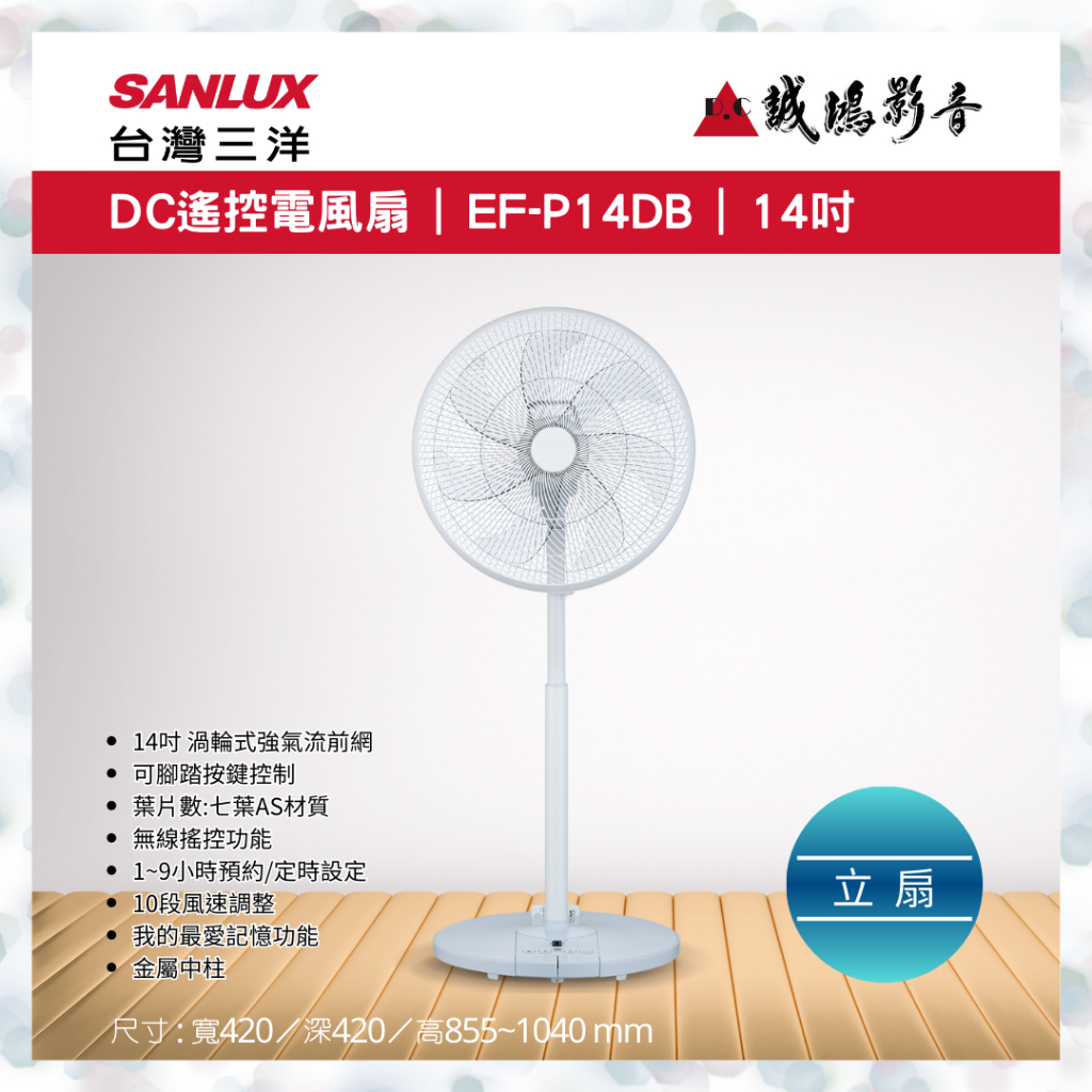 聊聊議價【SANLUX台灣三洋】14吋 直立式 DC電風扇 EF-P14DB