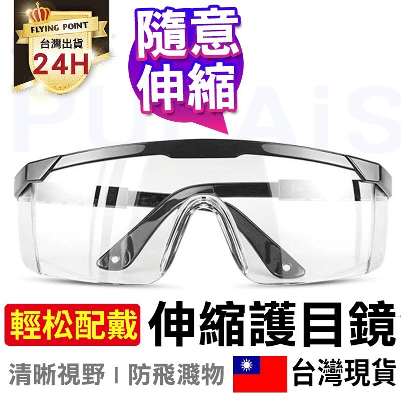 【防飛濺商品】太空面罩、伸縮眼鏡、工地眼鏡 防濺眼鏡 焊接眼鏡 風沙眼鏡 腳替車眼鏡 透明眼鏡 高清眼鏡