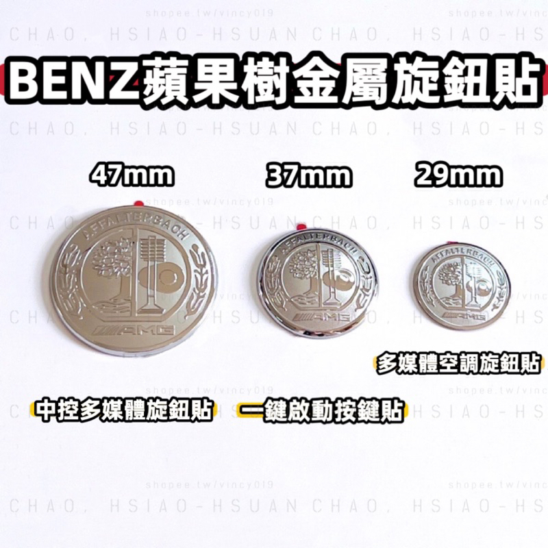 BENZ 賓士 銀色蘋果樹 金屬貼片 內飾貼 中控旋鈕貼 多媒體旋鈕貼 一鍵啟動 鼠標旋鈕貼 空調旋鈕貼 磨砂鏡面 單件