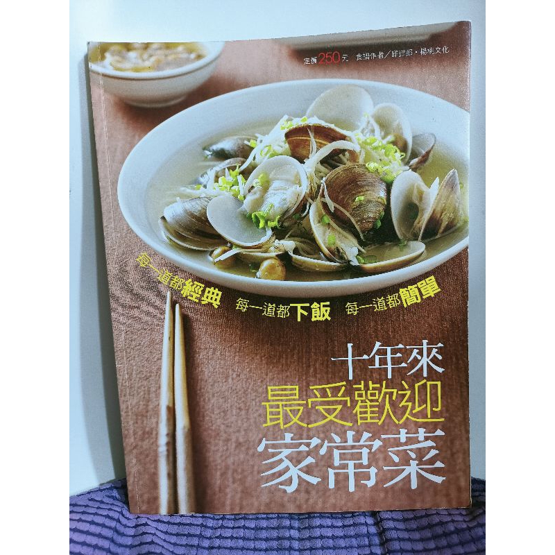 二手食譜料理書 / 10年來最受歡迎的家常菜 楊桃文化 簡單做菜