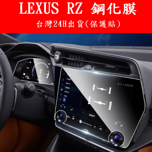 🇹🇼24H出貨  lexus rz 450e 鋼化膜 螢幕保護貼 保護膜 貼膜 TPU膜 9H鋼化膜保護