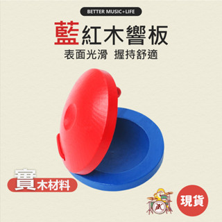 響板 樂器 寶寶樂器 兒童樂器 打擊樂器 奧福樂器 團康 小樂器 幼兒樂器 奧福音樂 奧福 嬰兒樂器 手響板 節奏樂器