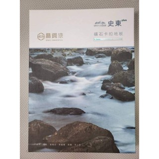 史東SPC卡扣地板總厚度6.5mm一箱1175元（臺中市區免運費）（出貨隨附發票，稅外加5%）