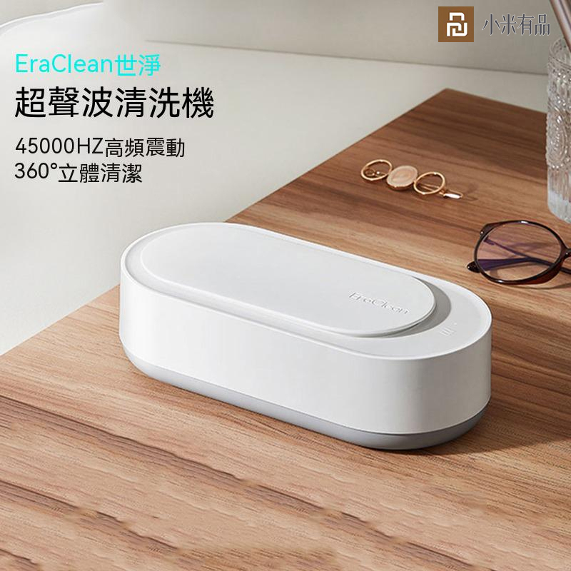 【台灣現貨】小米有品 EraClean超聲波清洗機PRO充電版 清潔機 清洗機 消毒清潔機  洗眼鏡機 刮鬍刀清洗機