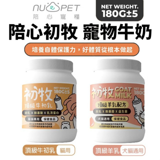 NU4PET 陪心寵糧 頂級初牧 180g 羊乳|牛初乳 寵物牛奶 犬貓奶粉 牛奶 羊奶 犬貓用