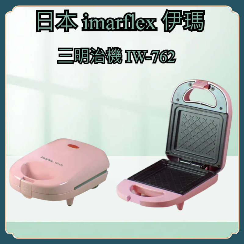 【家家購物】現貨 伊瑪  imarflex  三明治機 固定式 烤盤  IW-762