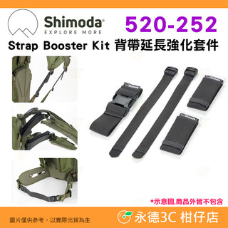 Shimoda 520-252 Strap Booster Kit 背帶延長強化套件 公司貨 背包帶 延長帶 可微調