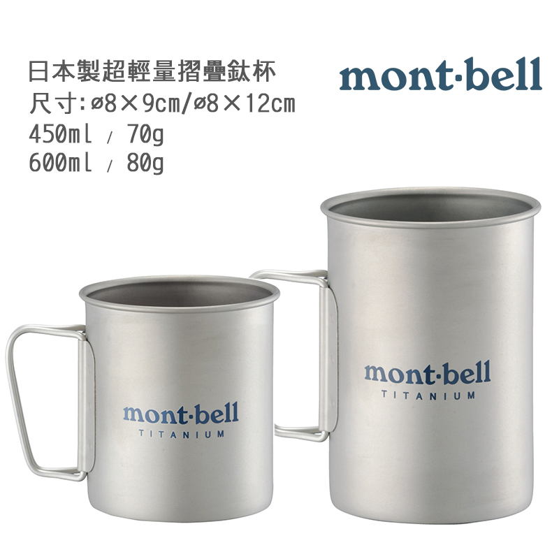 mont-bell 日本 超輕量摺疊鈦杯 日本製造 450ml 600ml 高強度 輕量 耐腐蝕 方便收納 導熱快