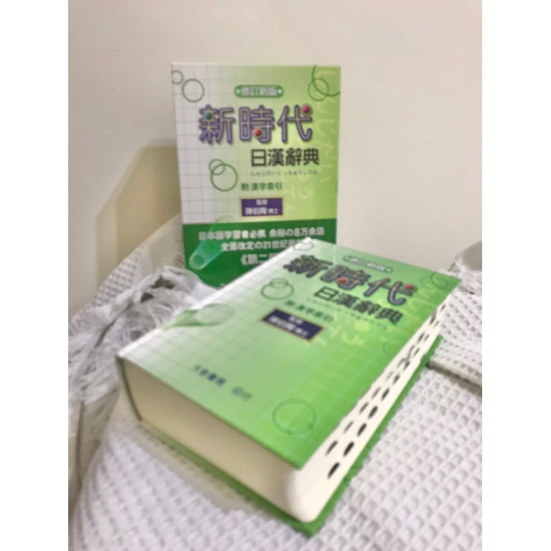 二手客訂NT500不含運-修訂新版 新時代日漢辭典 日語學習工具書 日漢字典 日華精裝字典2017