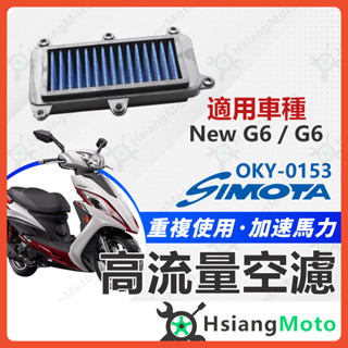 【現貨免運附發票】SIMOTA 空濾 高流量空濾 NEW G6 G6 125 G6 150 空濾 機車空濾