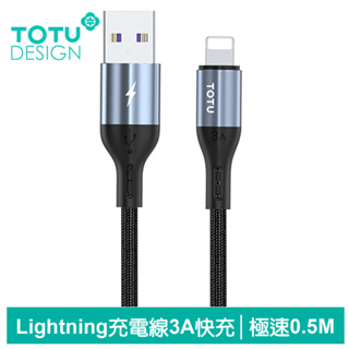 TOTU Lightning/iPhone充電線傳輸線編織快充線 極速2代 50cm 拓途