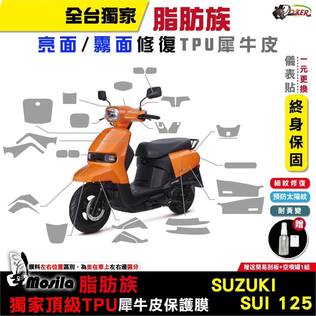 ［鍍客doker］SUZUKI SUI 125 保護貼 脂肪族 犀牛皮 TPU 儀表貼 螢幕貼 大燈 尾燈 儀表貼 螢幕