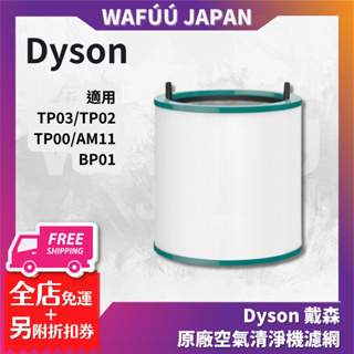 Dyson 戴森 原廠濾網 適用 TP03/TP02/TP00/AM11/BP01 空氣清淨機