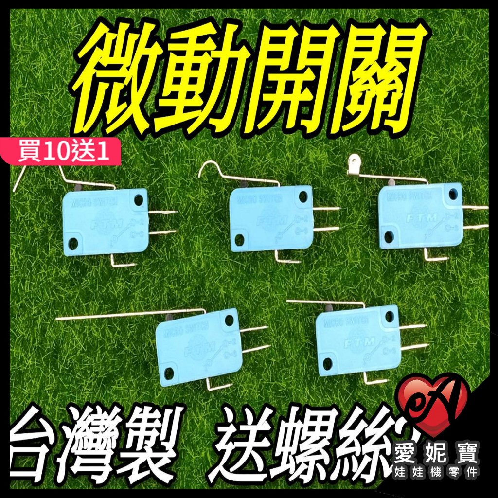 娃娃機 天車微動開關 灣片 長片 短片 滾輪 小彎片上停下停 飛絡力 冠興 財神爺 陸豪 大陸機通用【G01】