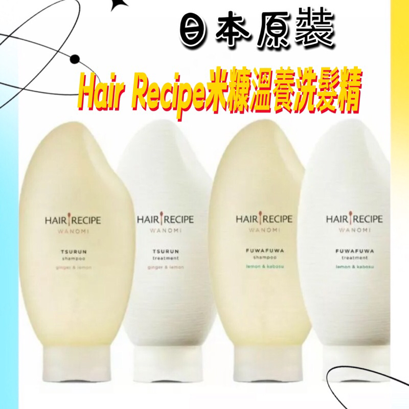 現貨特價💎Hair Recipe 日本髮的食譜/髮的料理 米糠溫養豐盈/修護洗髮精350ML 日本製 純米瓶