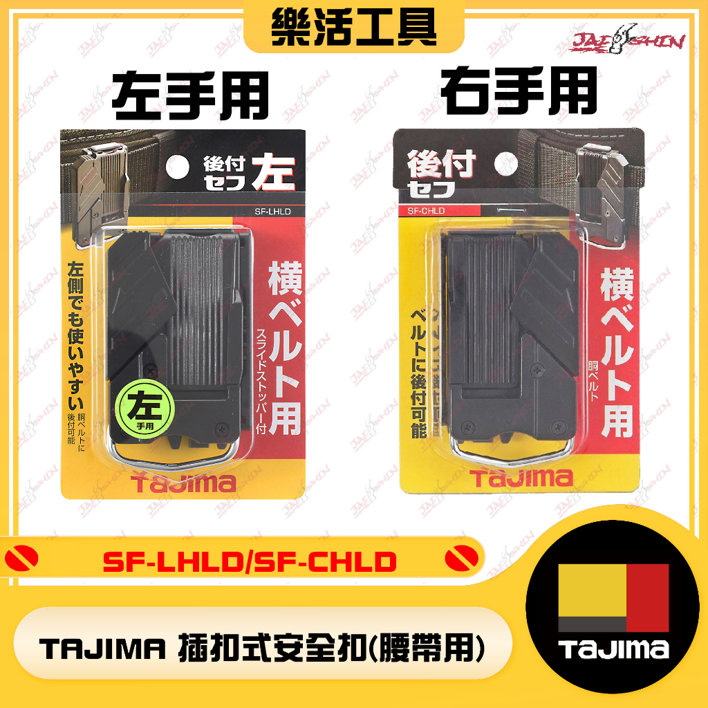 【樂活工具】田島 TAJIMA 工具用安全扣 插扣式 田島快扣 腰袋快扣 工具快扣 SF-CHLD SF-LHLD