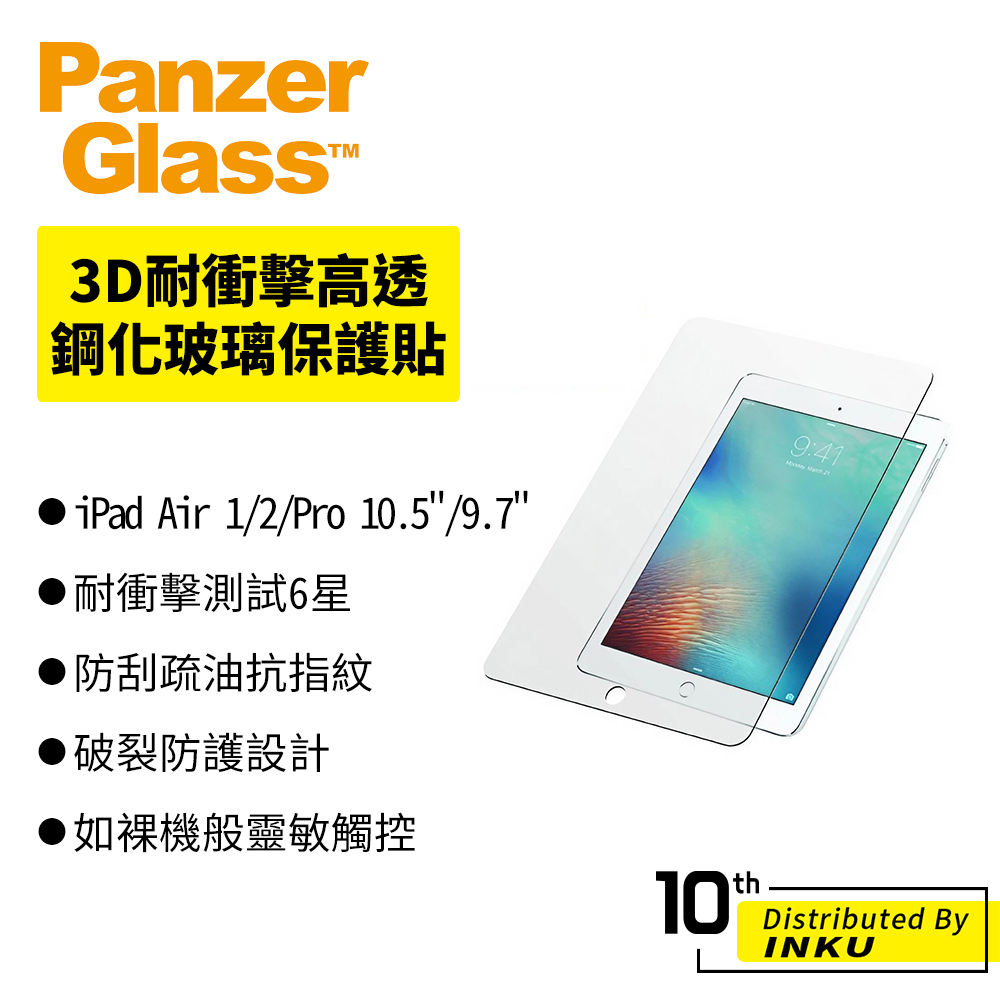 PanzerGlass iPad Air 1/2/Pro 10.5"/9.7" 3D耐衝擊高透鋼化玻璃保護貼 平板 防護