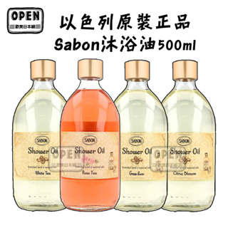 原裝正品 Sabon 沐浴油 500ml 玫瑰 白茶 以色列綠玫瑰 澄花漫舞 送禮自用 無附壓頭 歐美日本舖