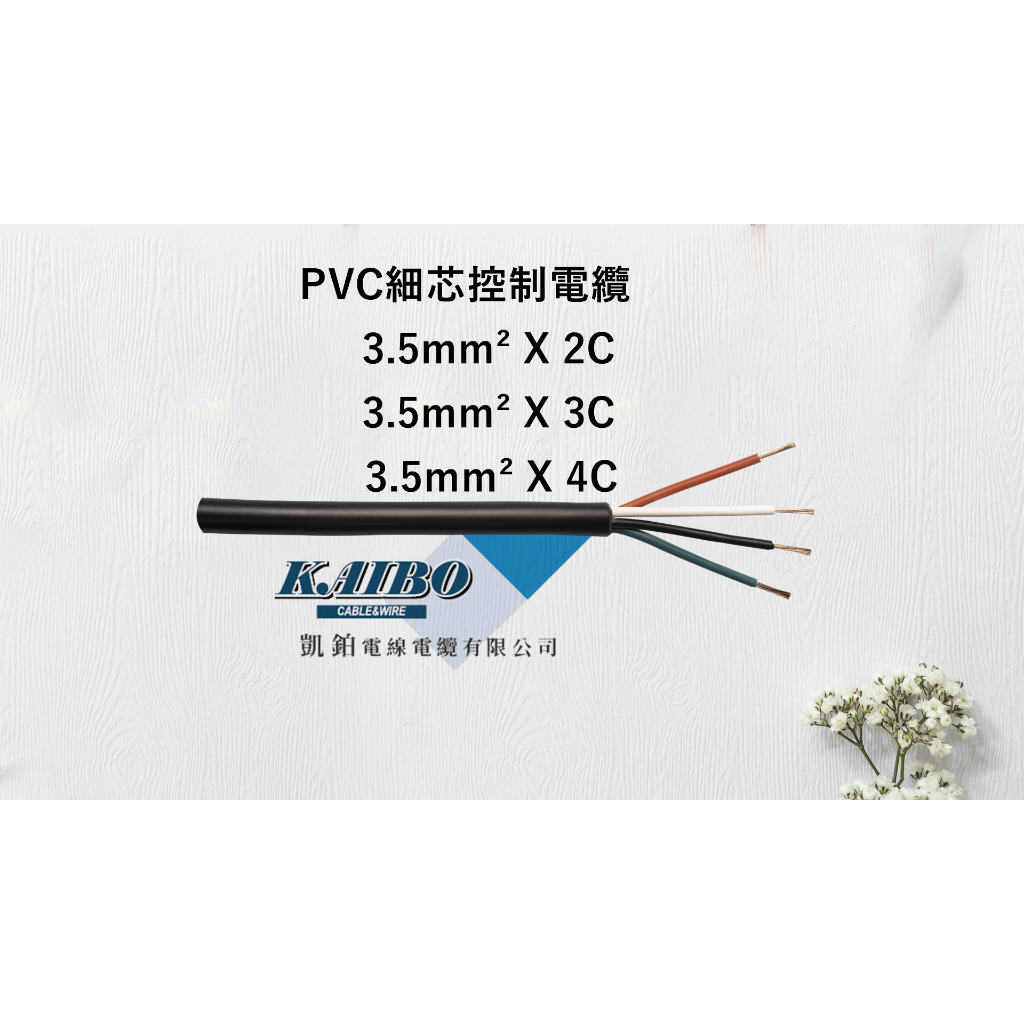PVC細芯控制電纜3.5mm²*2C、3C、4C (100M/捲)