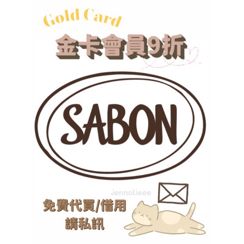 Sabon 金卡會員 全品項9折代買 綠玫瑰 白茶 沐浴油 頭皮磨砂膏