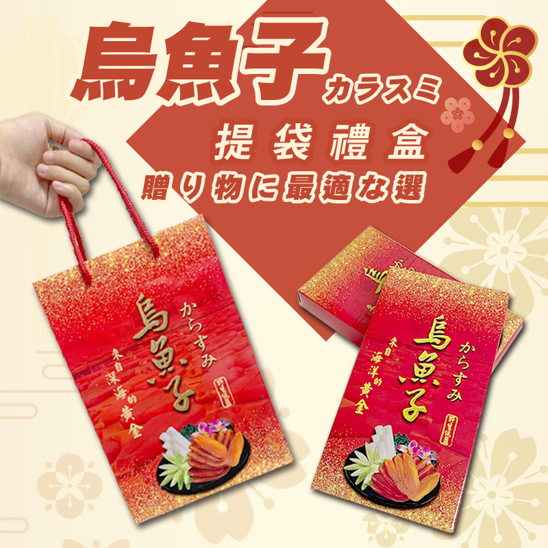 【今川選物】烏魚子禮盒 一口烏魚子禮盒 提袋 紙盒 包裝盒 年節送禮 新年賀禮 禮盒 禮袋 紙袋 手提袋 包裝袋