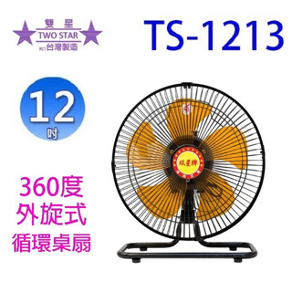 雙星 TS-1213 12吋360度外旋式迴圈桌扇