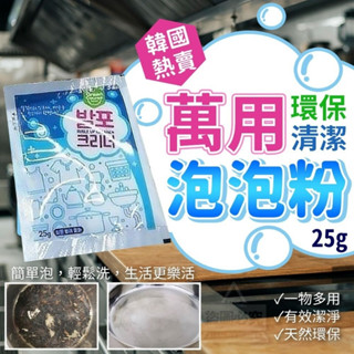 🔥臺灣現貨🔥 韓國熱賣萬用環保清潔泡泡粉(25g) 衣物清潔 鞋子清潔 水管清潔 萬用清潔粉 泡泡粉