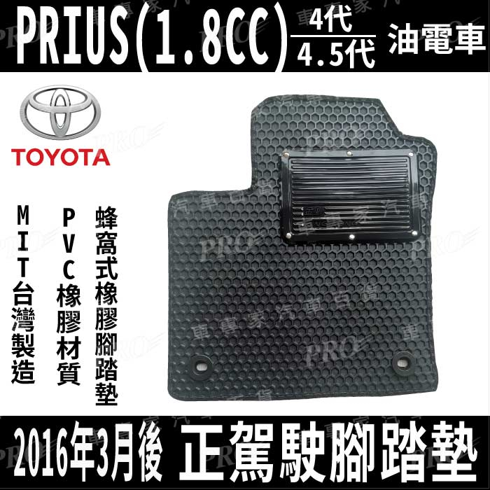 出清 2016年3月後 PRIUS 4代 4.5代 油電 豐田 汽車橡膠防水腳踏墊 地墊 卡固 全包圍 海馬 蜂巢