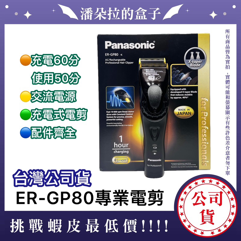 台灣公司貨 Panasonic國際牌 ER-GP80專業電剪 職業電剪 電推 理髮器 正版電剪 非水貨 正品 國際牌電剪