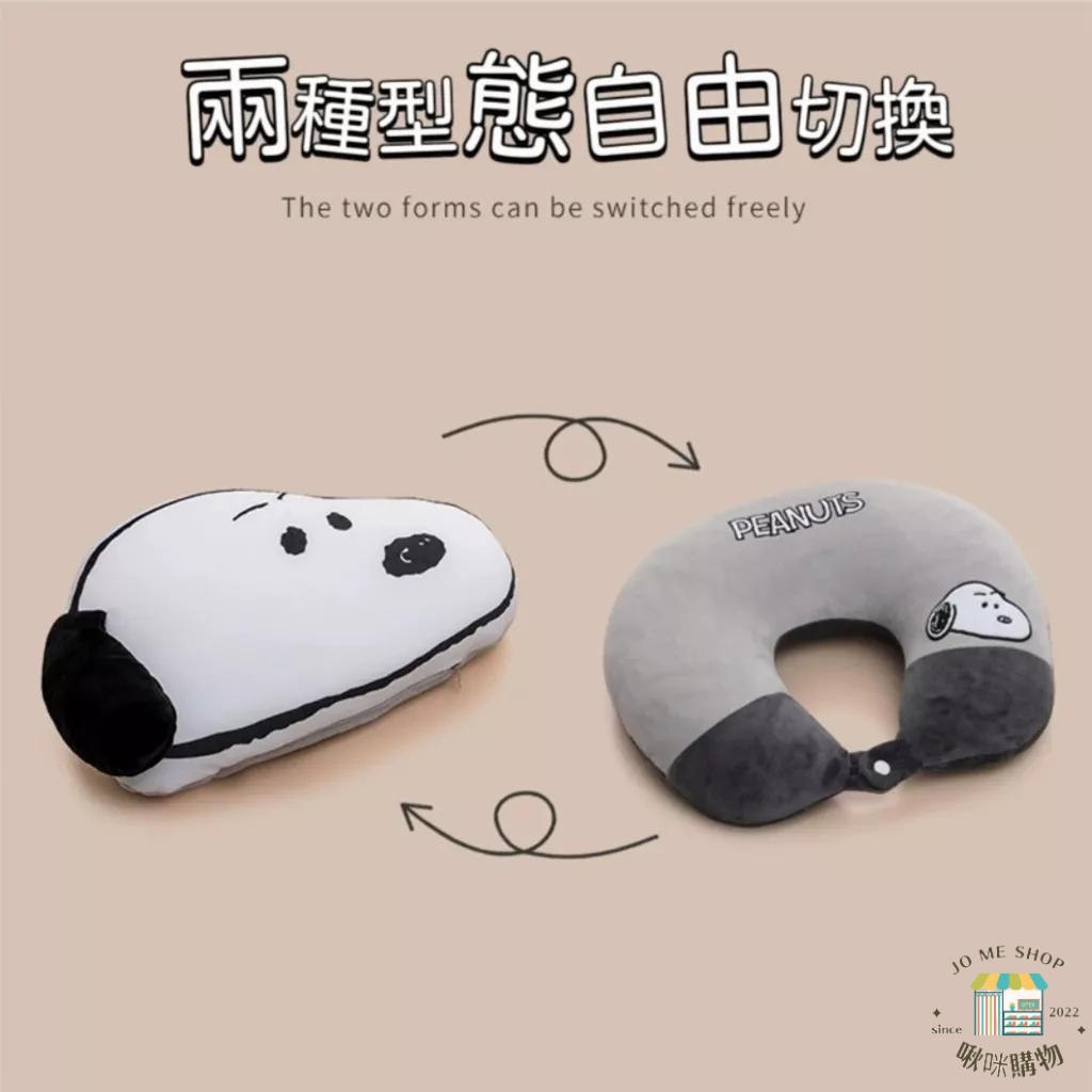 現貨🔥新品限時特價🐾官方正品 Snoopy 史努比 可變形 兩用 U型枕 護頸枕 ins 旅行 脖枕 公仔