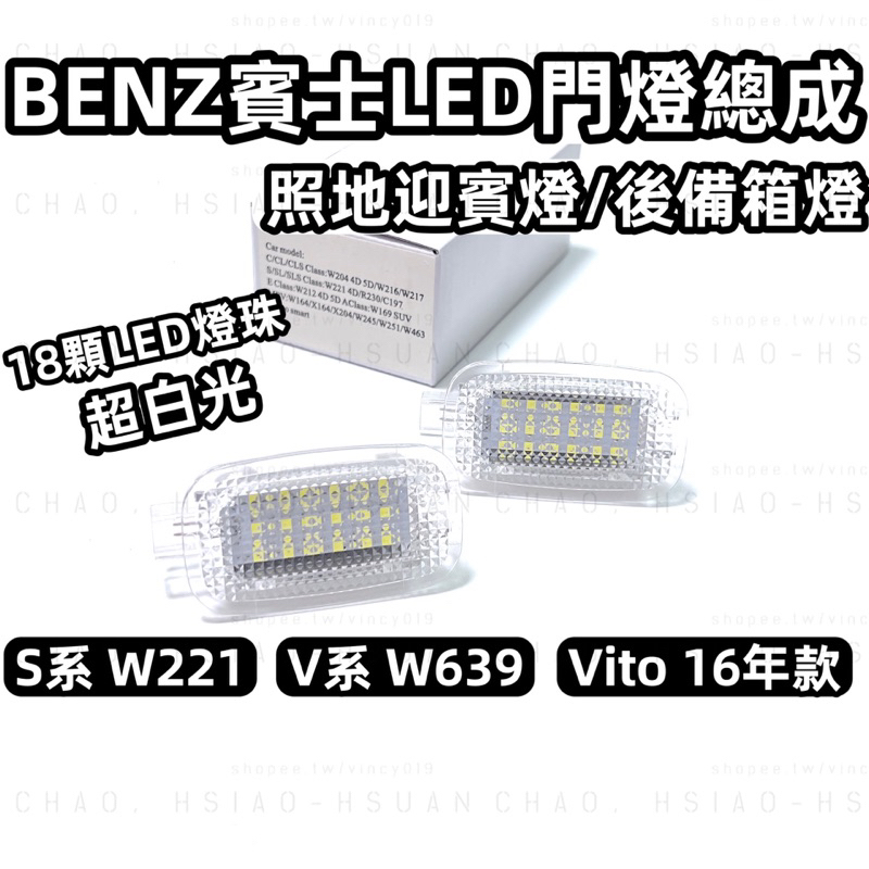 BENZ 賓士 S系 專用 LED門燈 W204 W221 VITO V系 超白光 燈具 照地迎賓燈 後備箱燈 一對價